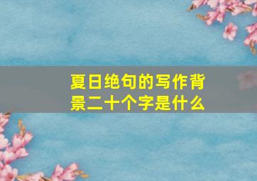 夏日绝句的写作背景二十个字是什么