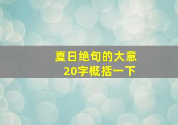 夏日绝句的大意20字概括一下