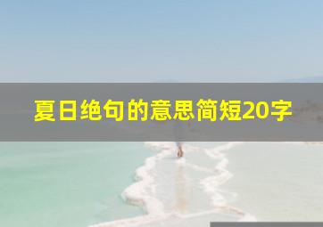 夏日绝句的意思简短20字