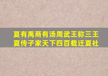 夏有禹商有汤周武王称三王夏传子家天下四百载迁夏社