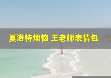 夏洛特烦恼 王老师表情包