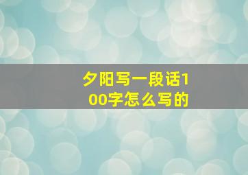 夕阳写一段话100字怎么写的