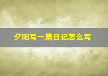 夕阳写一篇日记怎么写