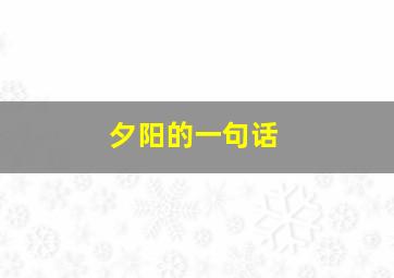 夕阳的一句话