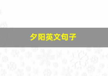 夕阳英文句子