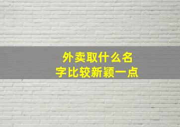 外卖取什么名字比较新颖一点