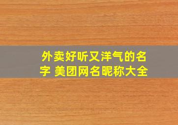 外卖好听又洋气的名字 美团网名昵称大全