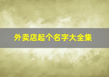 外卖店起个名字大全集