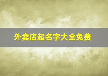 外卖店起名字大全免费