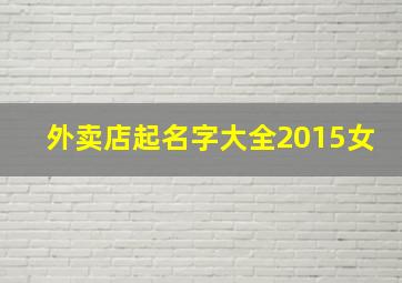 外卖店起名字大全2015女