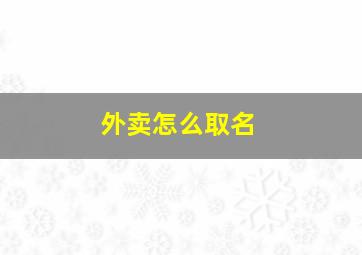 外卖怎么取名