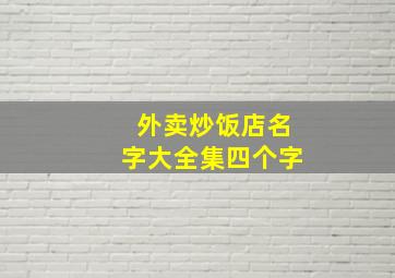 外卖炒饭店名字大全集四个字