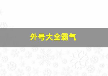 外号大全霸气