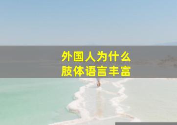 外国人为什么肢体语言丰富