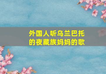 外国人听乌兰巴托的夜藏族妈妈的歌