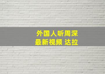 外国人听周深最新视频 达拉