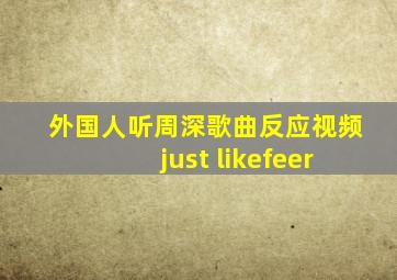 外国人听周深歌曲反应视频just likefeer