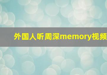 外国人听周深memory视频