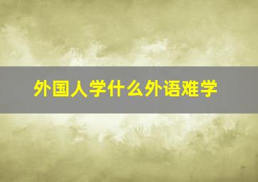 外国人学什么外语难学