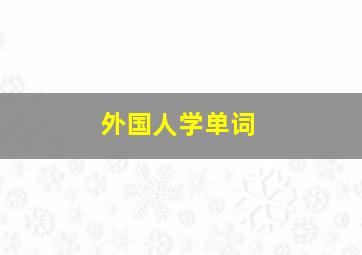 外国人学单词