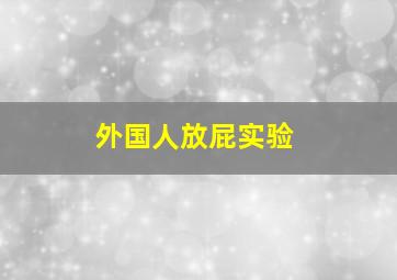 外国人放屁实验