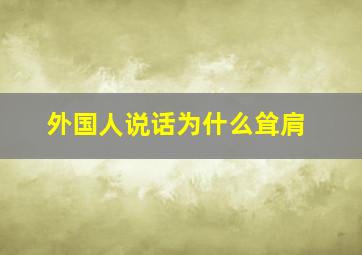 外国人说话为什么耸肩