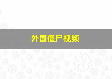 外国僵尸视频