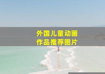 外国儿童动画作品推荐图片