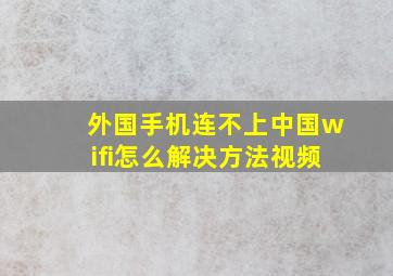 外国手机连不上中国wifi怎么解决方法视频