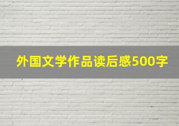 外国文学作品读后感500字