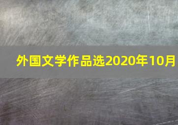 外国文学作品选2020年10月