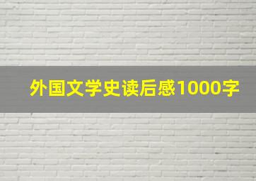 外国文学史读后感1000字