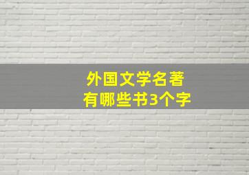 外国文学名著有哪些书3个字