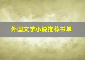 外国文学小说推荐书单