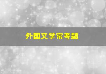 外国文学常考题