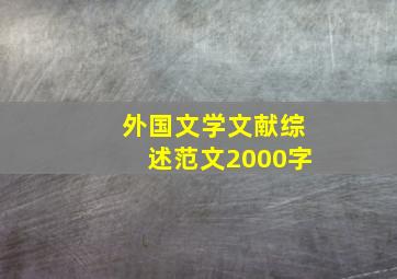 外国文学文献综述范文2000字