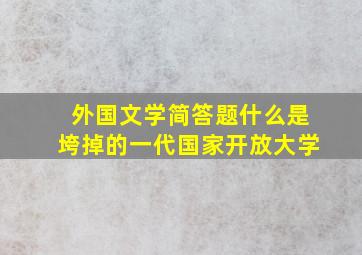 外国文学简答题什么是垮掉的一代国家开放大学