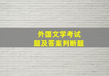 外国文学考试题及答案判断题