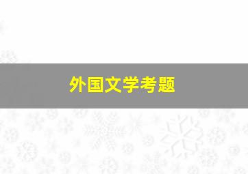 外国文学考题