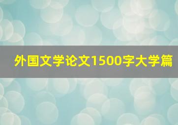 外国文学论文1500字大学篇