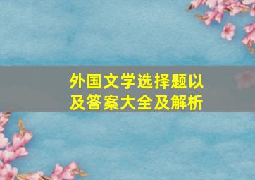 外国文学选择题以及答案大全及解析