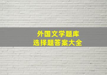 外国文学题库选择题答案大全