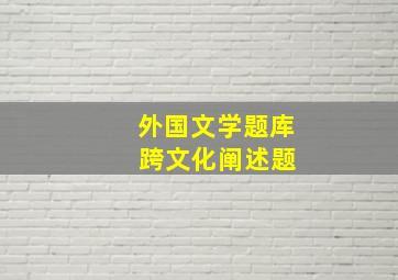 外国文学题库 跨文化阐述题