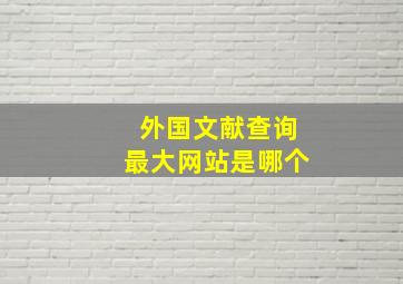 外国文献查询最大网站是哪个