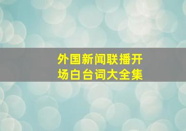 外国新闻联播开场白台词大全集