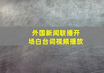 外国新闻联播开场白台词视频播放