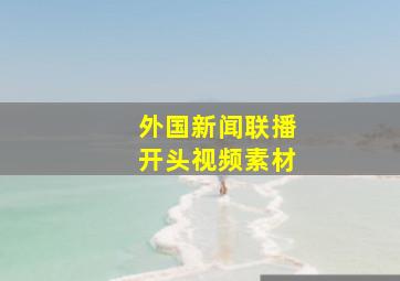 外国新闻联播开头视频素材