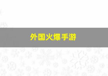 外国火爆手游