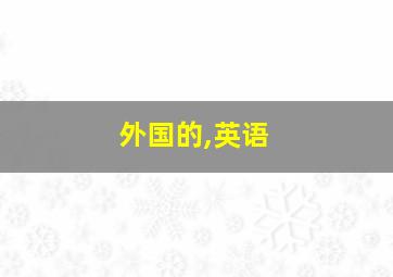 外国的,英语