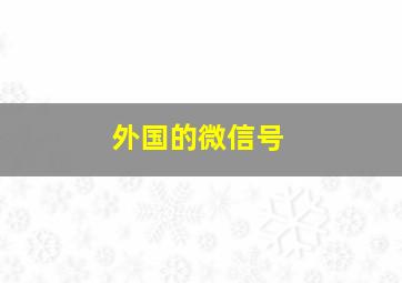 外国的微信号